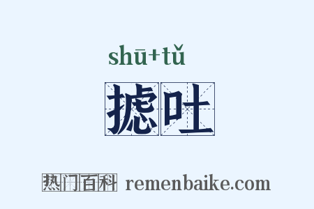 摅吐是什么意思的图片